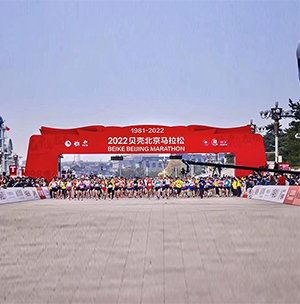 2022贝壳北京马拉松活动
